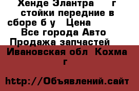 Хенде Элантра 2005г стойки передние в сборе б/у › Цена ­ 3 000 - Все города Авто » Продажа запчастей   . Ивановская обл.,Кохма г.